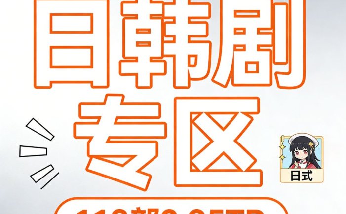 🎬日韩剧专区【118部2.95TB】