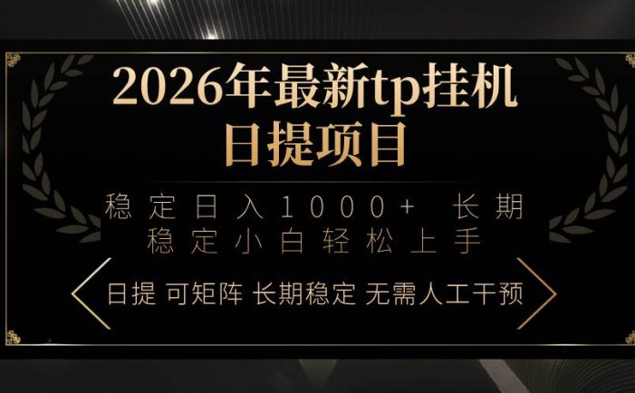 2026年最新tp挂机日提项目：稳定日入1000+小白轻松上手