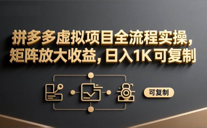 拼多多虚拟项目全流程实操，矩阵放大收益，日入 1K 可复制