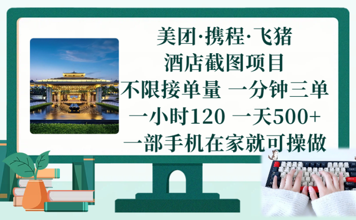 美团、携程、飞猪截图项目，一部手机在家做，不限接单量，一分钟三单，一小时120，一天500+ 项目介绍