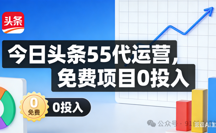 今日头条55代运营【社群免费项目】免.费.项.目,0投入，全新躺.zhuan模式