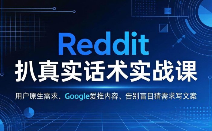 Reddit 扒真实话术实战课：用用户原生需求做 Google 爱推内容，告别盲目猜需求写文案