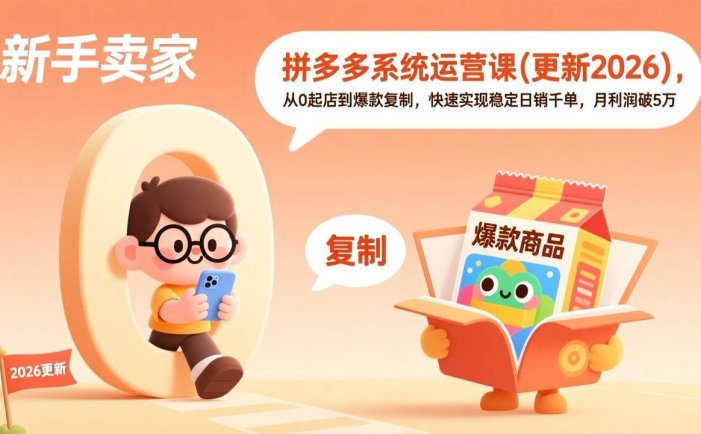 拼多多系统运营课(更新3月)，从0起店到爆款复制，快速实现稳定日销千单，月利润破5万
