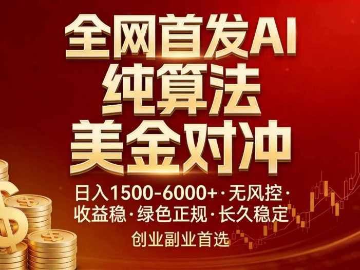 全网首发项目！AI美金算法对冲，日入2000-6000+，稳定长效0风险，彻底告别996，创业、副业逆…