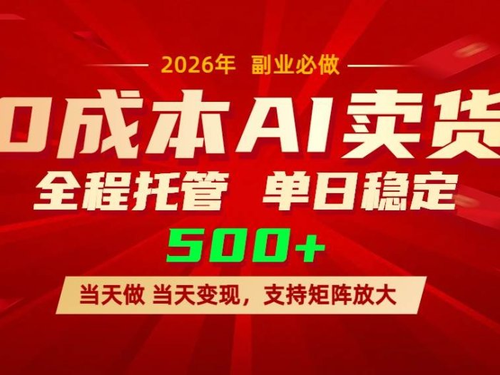 AI小红书虚拟电商，一个账号，单日稳定变现500+