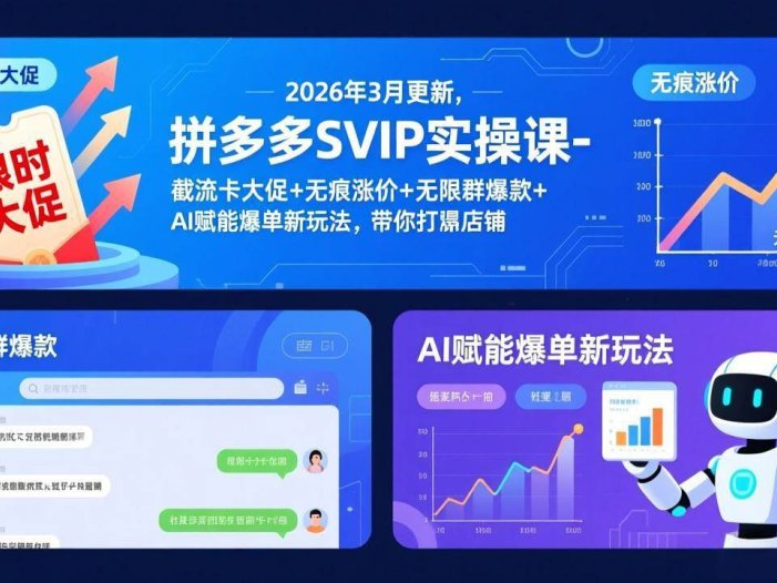 拼多多SVIP实操课-26年3月，截流卡大促+无痕涨价+无限群爆款+AI赋能爆单新玩法，带你打爆店铺