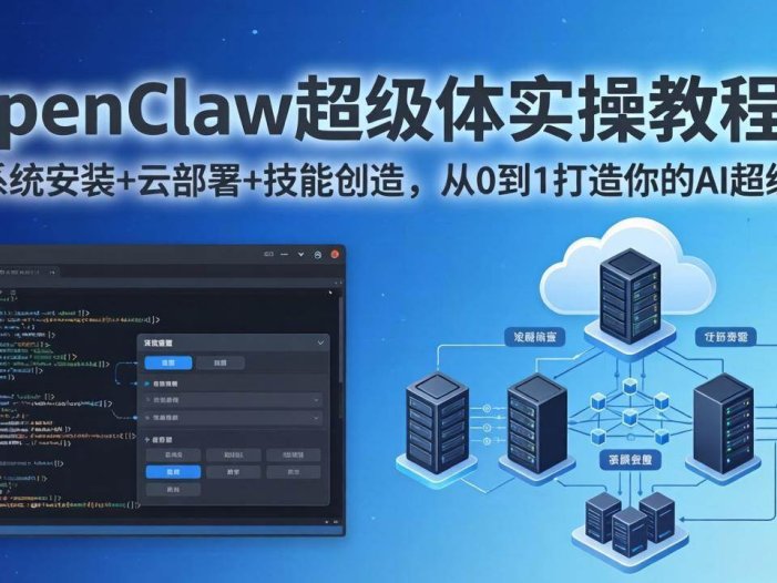 OpenClaw-小龙虾 超级体实操教程：多系统安装+云部署+技能创造，从0到1打造你的AI超级体