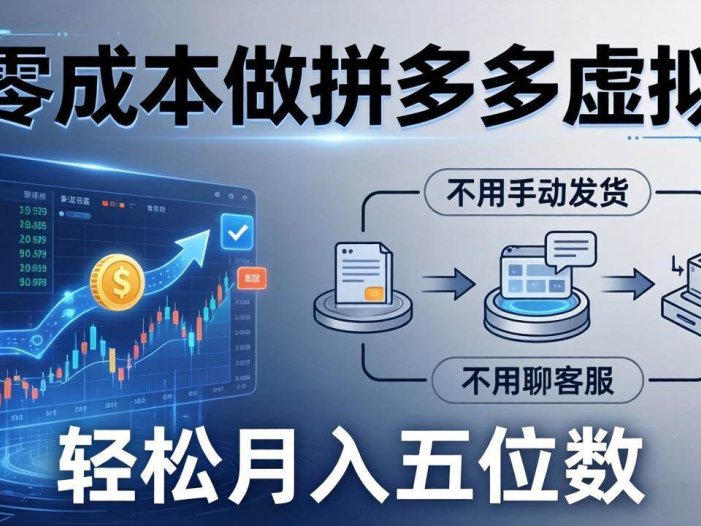 零成本做拼多多虚拟，不用手动发货，不用聊客服，轻松月入五位数！