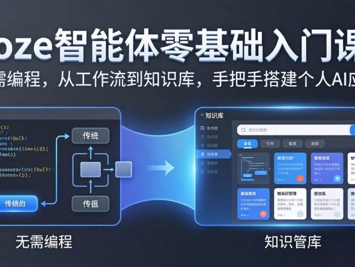 coze智能体零基础入门课：无需编程，从工作流到知识库，手把手搭建个人AI应用