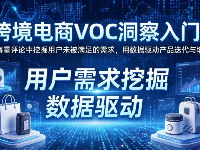跨境电商VOC洞察入门：从海量评论中挖掘用户未被满足的需求，用数据驱动产品迭代与增长