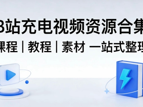 【B站充电视频资源合集】课程｜教程｜素材 一站式整理【702GB】