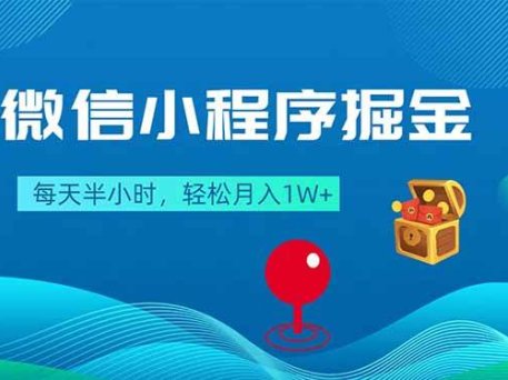 微信小程序掘金，每天半小时，轻松月入1W+
