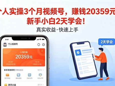 个人实操3个月视频号，收入20359元，新手小白2天学会！