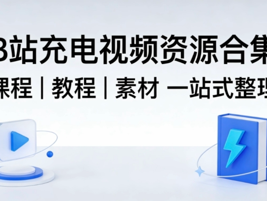 【B站充电视频资源合集】课程｜教程｜素材 一站式整理【702GB】