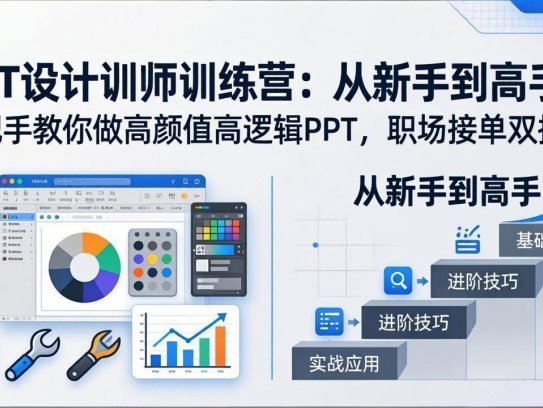 PPT设计训师训练营：从新手到高手，手把手教你做高颜值高逻辑PPT，职场接单双提升