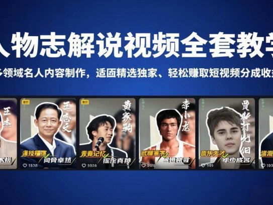 人物志解说视频全套教学，多领域名人内容制作，适配精选独家，轻松赚取短视频分成收益