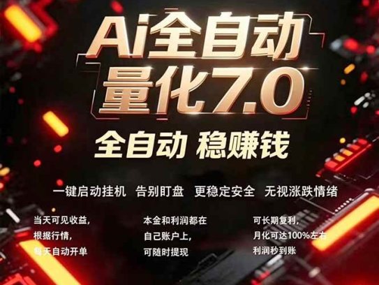 全新AI量化交易助手7.0，新手也能轻松上手！ 24小时自动运行，日入1000+