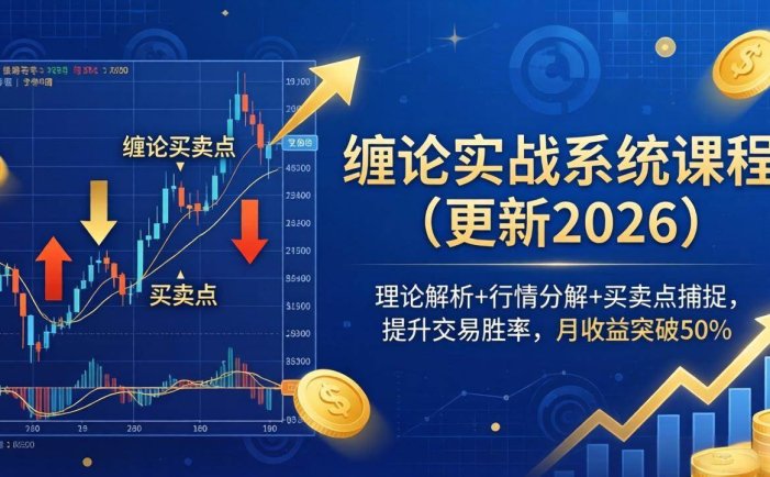 缠论实战系统课程(更新26年4月)，理论解析+行情分解+买卖点捕捉，提升交易胜率，月收益突破50%