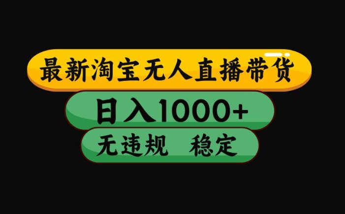 【最新技术】淘宝无人直播，一天搞1000+，独家技术，无违规封号，可矩阵开播，长期稳定