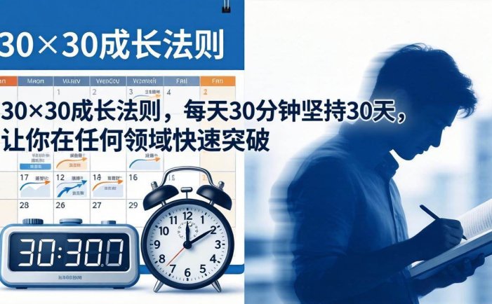 付费文章：30×30成长法则，每天30分钟坚持30天，让你在任何领域快速突破