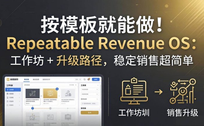 按模板就能做！Repeatable Revenue OS：工作坊 + 升级路径，稳定销售超简单