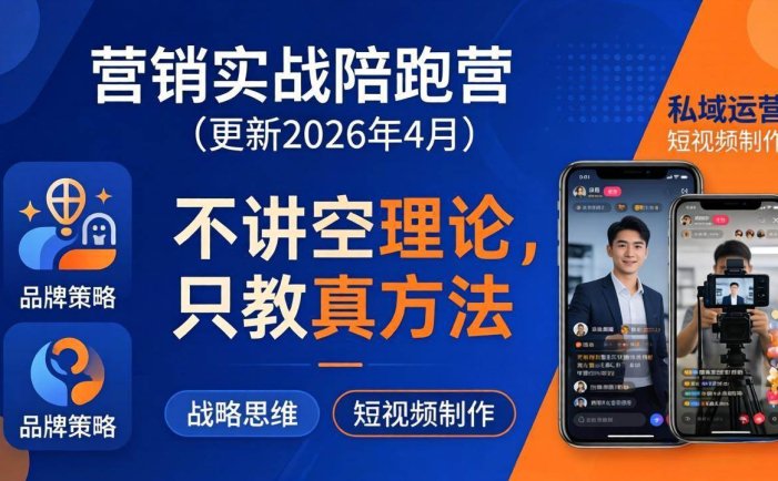营销实战陪跑营(更新26年4月)：不讲空理论只教真方法，覆盖品牌、私域、短视频，解决营销痛点