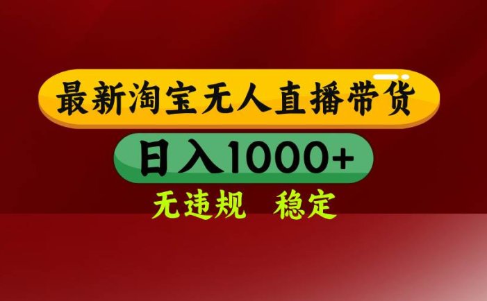 【最新】淘宝无人直播，不违规不封号，直播16小时卖9万，全年旺季！可批量矩阵