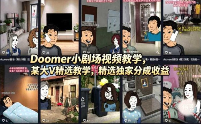 Doomer小剧场视频教学，某大V精选教学，精选独家分成收益