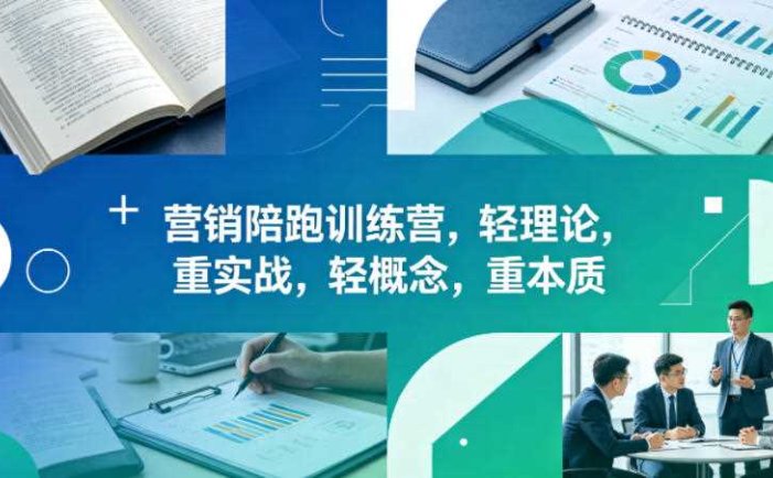 老A营销陪跑训练营，轻理论，重实战，轻概念，重本质