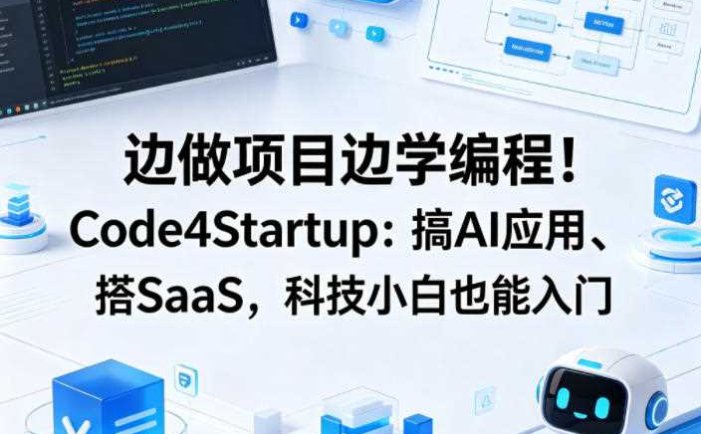 边做项目边学编程！Code4Startup：搞AI应用、搭SaaS，科技小白也能入门【原创双语字幕】