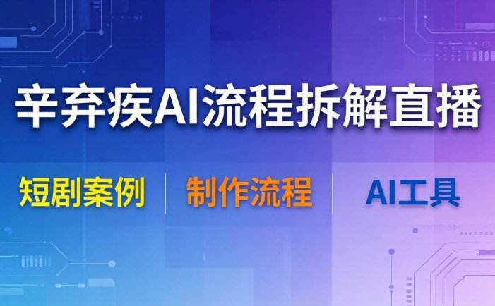 辛弃疾AI流程拆解直播，以辛弃疾短剧为案例拆解制作流程