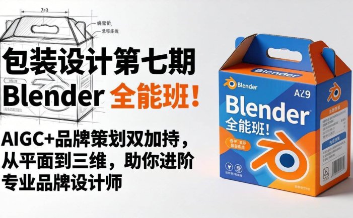 包装设计第七期 Blender 全能班！AIGC+品牌策划双加持，从平面到三维，助你进阶专业品牌设计师