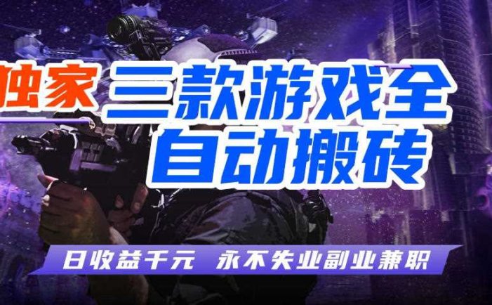 全自动游戏搬砖项目，无需人工操作，日入1k+，0基础也能学，可矩阵放大操作【揭秘】