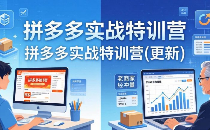 拼多多实战特训营(更新4月24)：不管是新手入门或老商家冲量，都有实操方法，跟着学，少走弯路