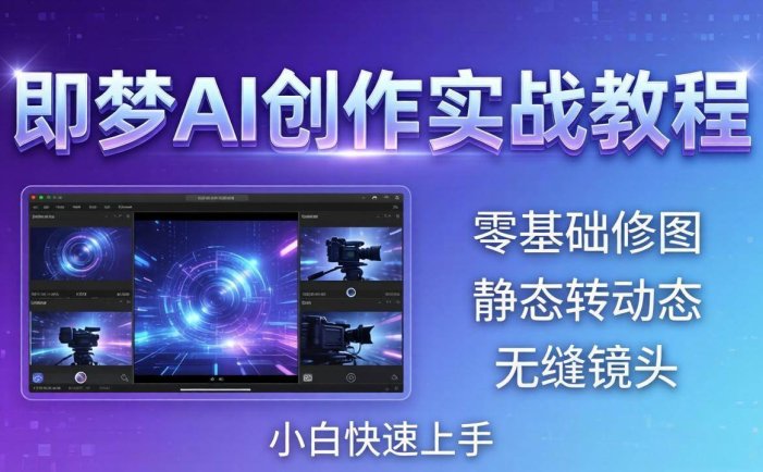 即梦AI创作实战教程，从零基础修图到AI导演，实战教学静态转动态+无缝镜头，小白快速上手