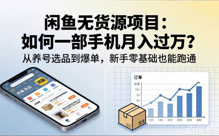 闲鱼无货源项目：如何一部手机月入过万？从养号选品到爆单，新手零基础也能跑通
