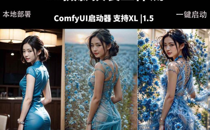 ComfyUI人像写真摄影工作流：本地一键部署，换装换场景换脸全搞定，影楼效率翻倍