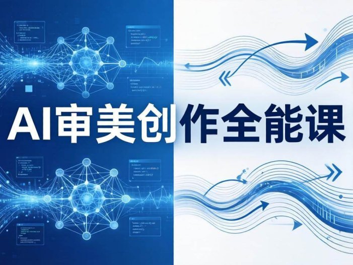 AI审美创作全能课：MJ+Seedance+模型训练+影视分镜+编剧，一站式掌握AI艺术创作