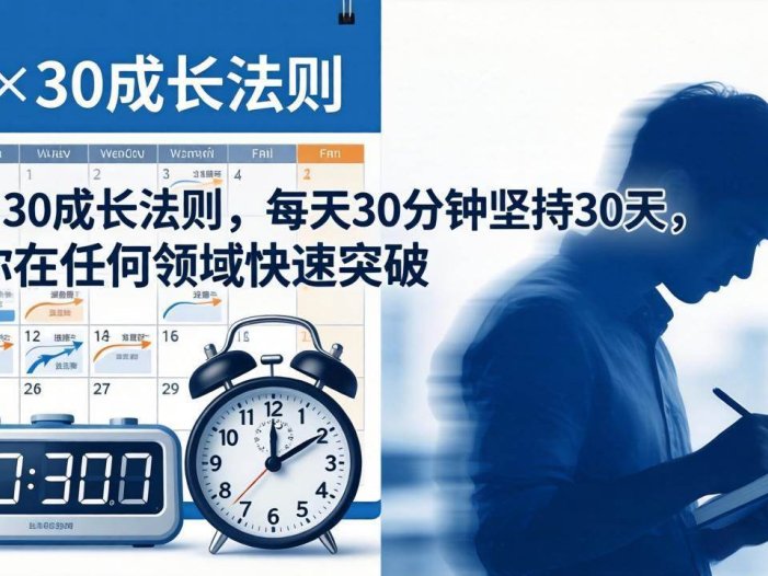 付费文章：30×30成长法则，每天30分钟坚持30天，让你在任何领域快速突破