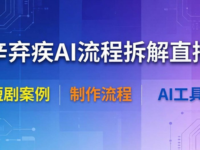 辛弃疾AI流程拆解直播，以辛弃疾短剧为案例拆解制作流程