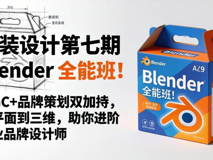包装设计第七期 Blender 全能班！AIGC+品牌策划双加持，从平面到三维，助你进阶专业品牌设计师