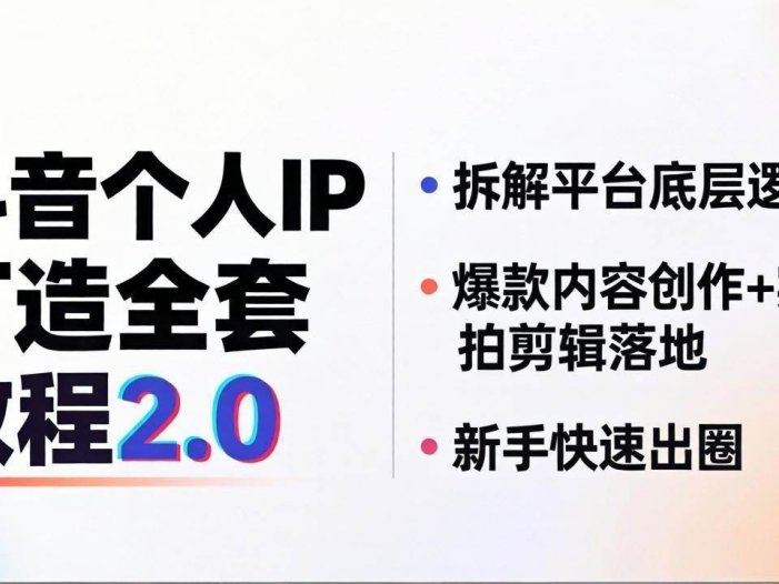 抖音个人IP打造全套教程2.0 拆解平台底层逻辑，爆款内容创作+实拍剪辑落地，新手快速出圈
