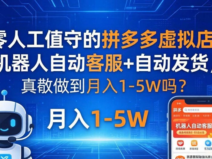 零人工值守的拼多多虚拟店：机器人自动客服+ 自动发货，真能做到月入 1-5W 吗？