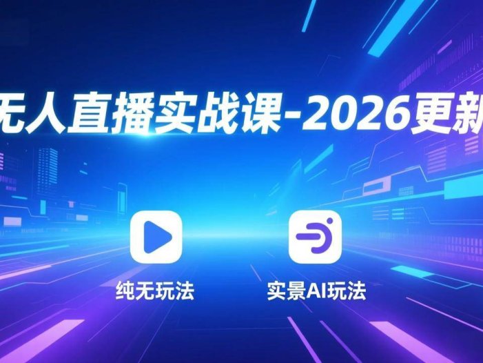 无人直播实战课-4月29更新：纯无玩法、实景AI、真人玩法、绿幕玩法、真转无玩法、麒麟臂摇手等