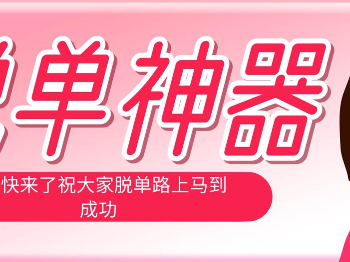 脱单神器：系统理论 + 实景模拟实战相结合，助你脱单路上马到成功。