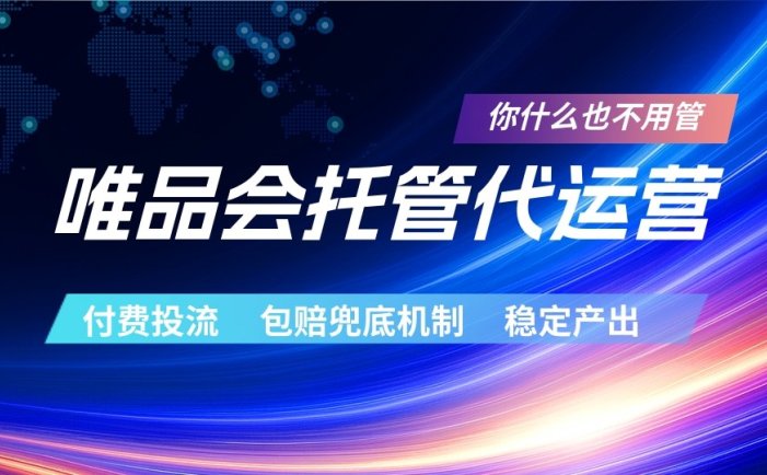 唯品会托管代运营  付费投流玩法  包赔兜底机制   稳定产出