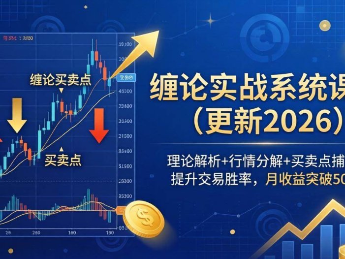 缠论实战系统课程(更新26年5月)，理论解析+行情分解+买卖点捕捉，提升交易胜率，月收益突破50%