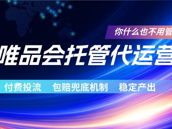 唯品会托管代运营  付费投流玩法  包赔兜底机制   稳定产出
