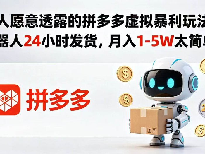 没人愿意透露的拼多多虚拟暴利玩法，机器人 24 小时发货，月入 1-5W 太简单