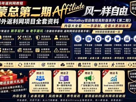2026国外返利网高阶二期教程，深耕MediaBuy项目变现玩法，系统化进阶突破运营收益瓶颈